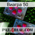 Виагра 50 14